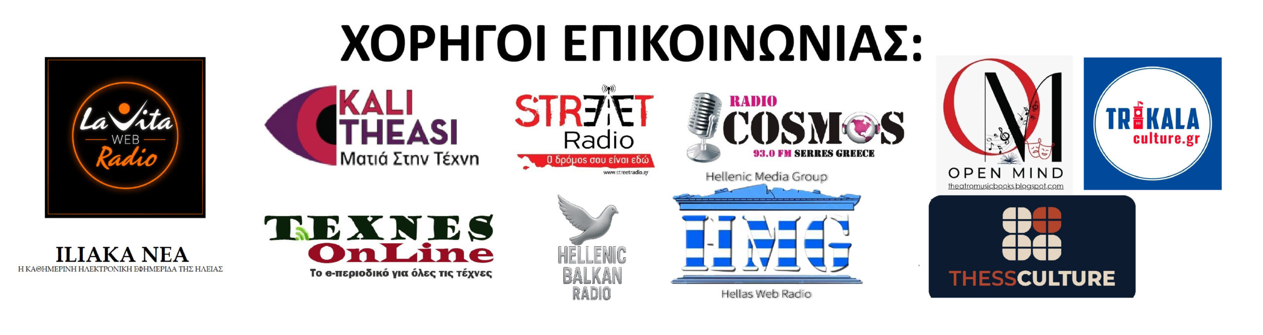Banner Χορηγών επικοινωνίας 56.5×15 2026